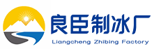 杭州下城良臣制冰厂
